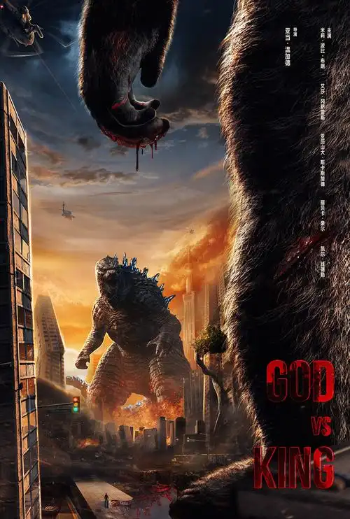 电影哥斯拉大战金刚正式版艺术版海报