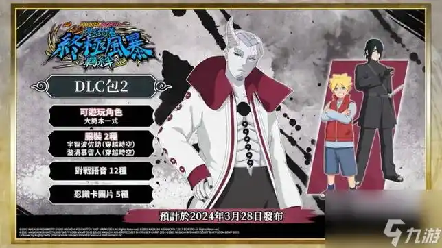 火影忍者究极风暴羁绊dlc第2弹大筒木一式参战