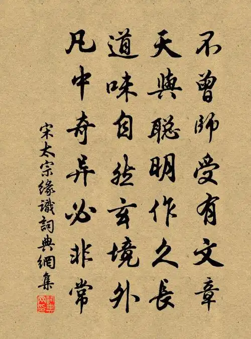 宋太宗缘识书法作品欣赏