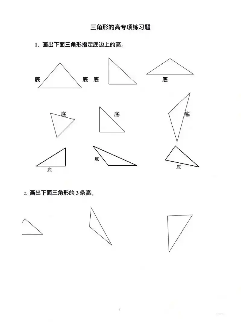 四年级数学‖三角形画高练习 三角形高的画法是学生学习三角形的认识