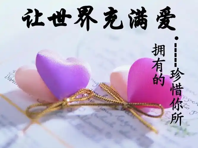 让世界充满爱1ppt