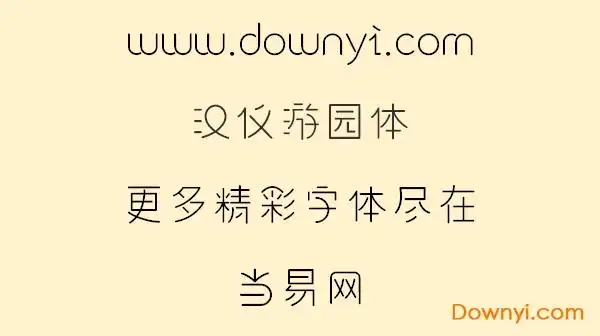 汉仪游园体字体