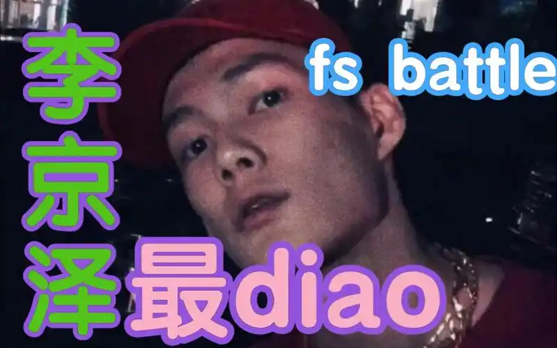 红花会贝贝李京泽freestylebattle最diao的一段个人认为对面是mcdk