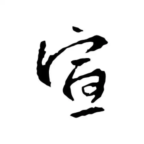 行书宣字