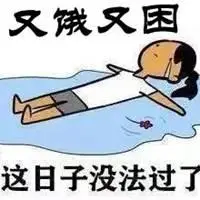 又困又饿的图片带文字 我又困又饿搞笑图片_微信头像图片大全