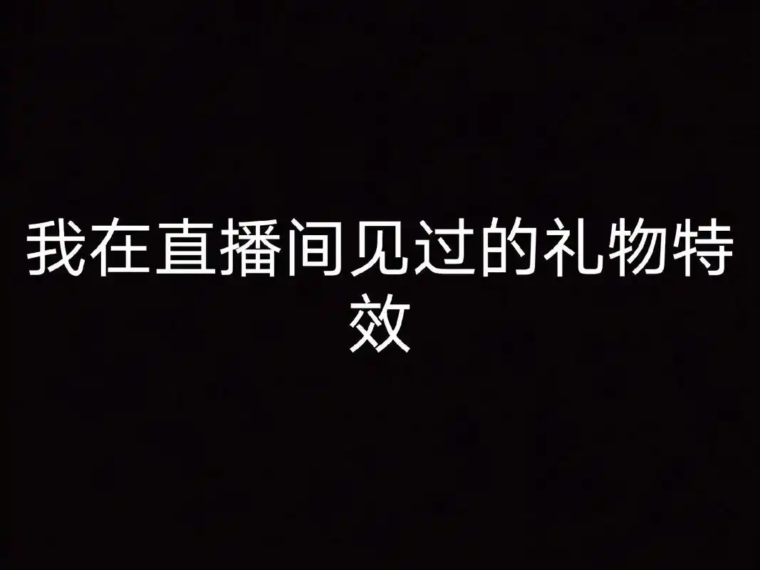 直播录屏分享 #直播间礼物截图 #嘉年华礼物 - 抖音