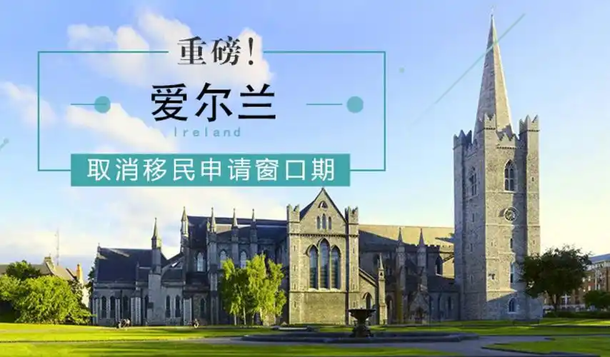 重磅,爱尔兰取消移民申请窗口期,随时可递交!