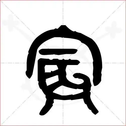 宸的笔顺,宸怎麼写_智典