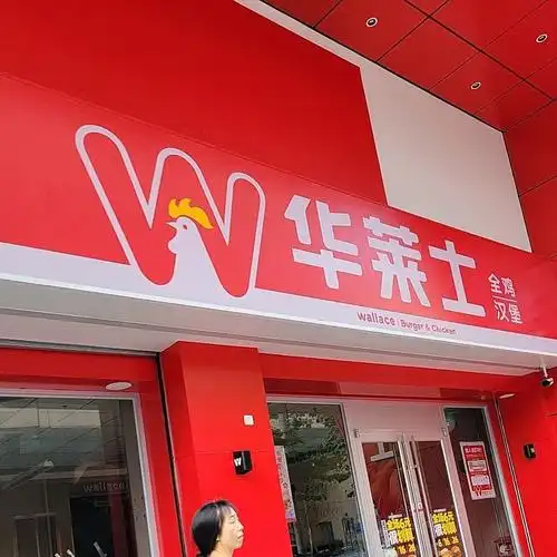 华莱士(佑一城时尚广场店)