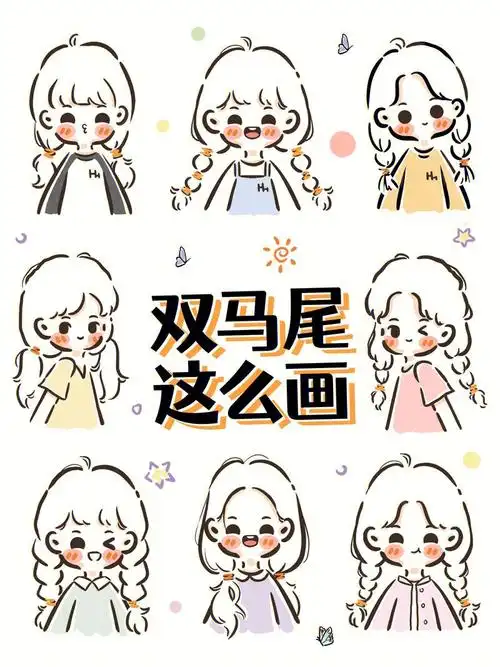 头发教程简笔画双马尾女生画法o