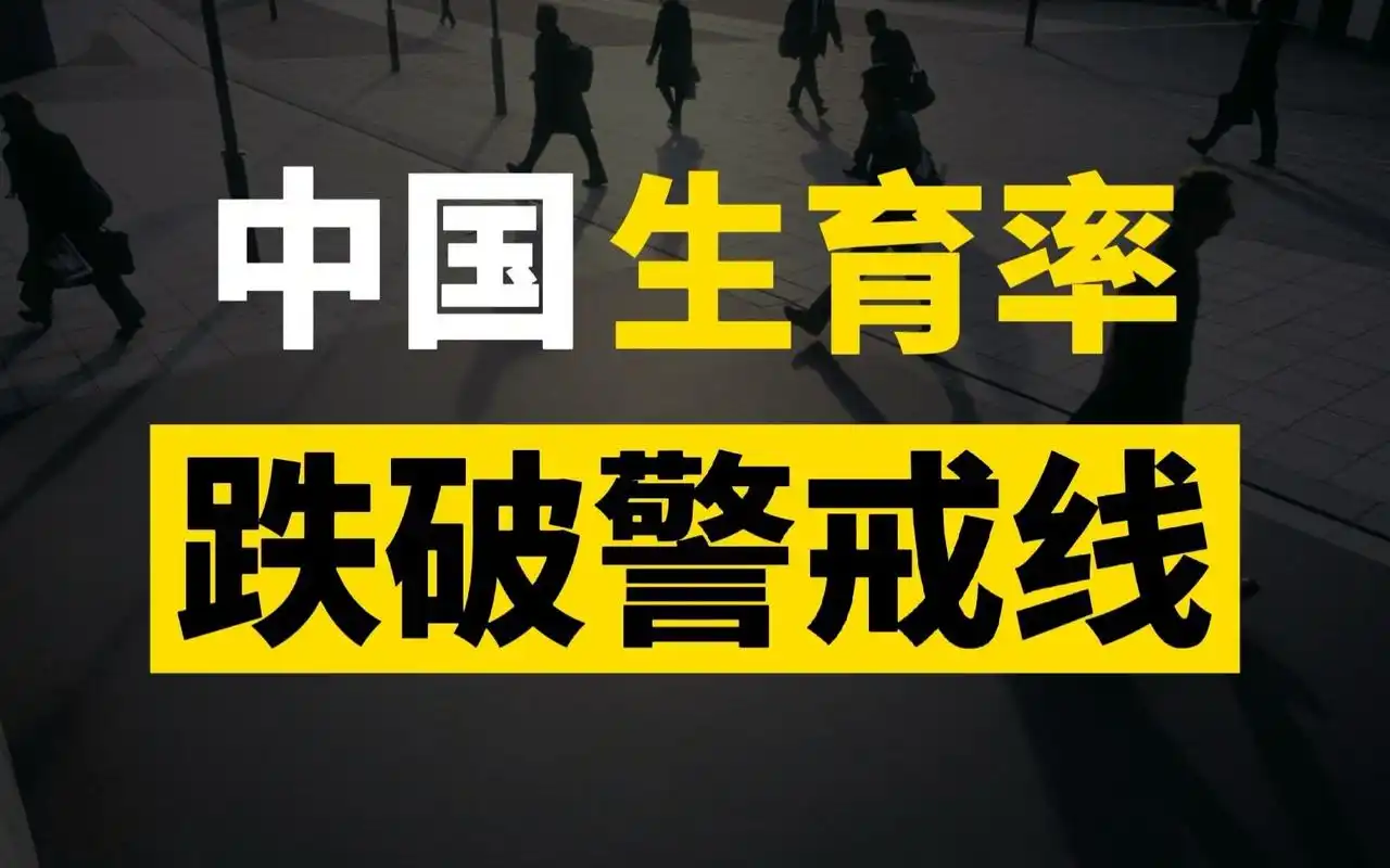 生育率断崖式下滑跌破警戒线人口减少会带来什么