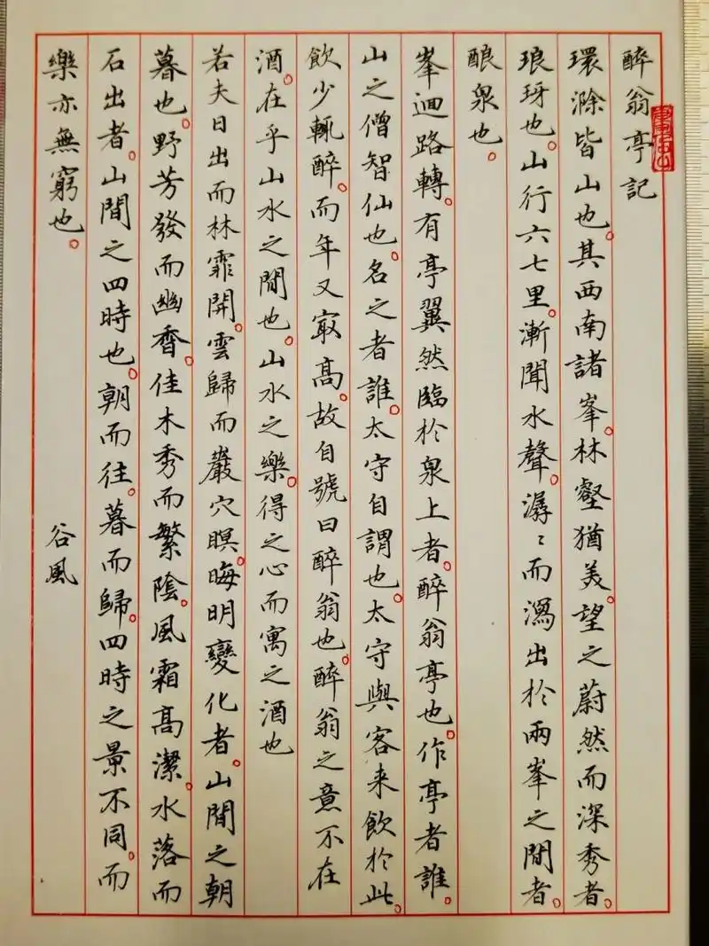 钢笔抄写《醉翁亭记》.