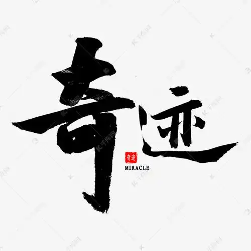 奇迹免扣艺术字