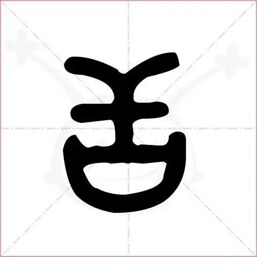 舌字的金文/大篆写法