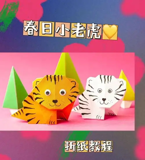 宅家diy春日小老虎的折纸教程