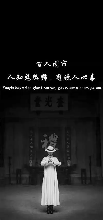 阴阳分两路人鬼终殊途图