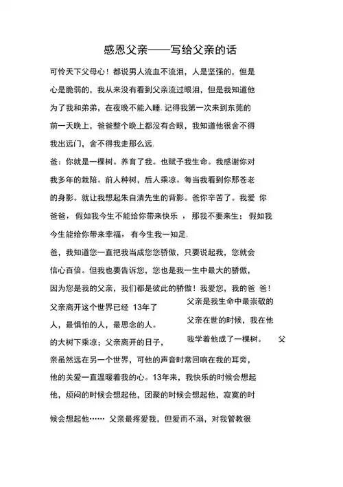 感恩父亲写给父亲的话