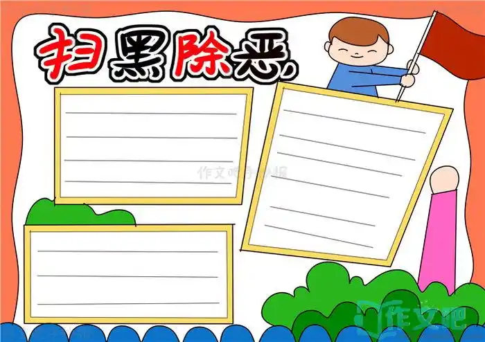 扫黑除恶手抄报内容扫黑除恶手抄报简单