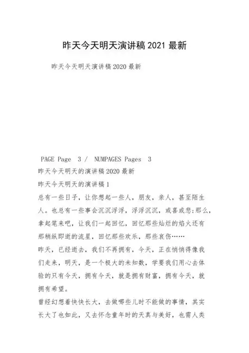 昨天今天明天演讲稿2021最新