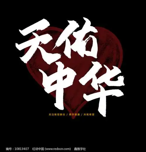 天佑中华书法艺术字