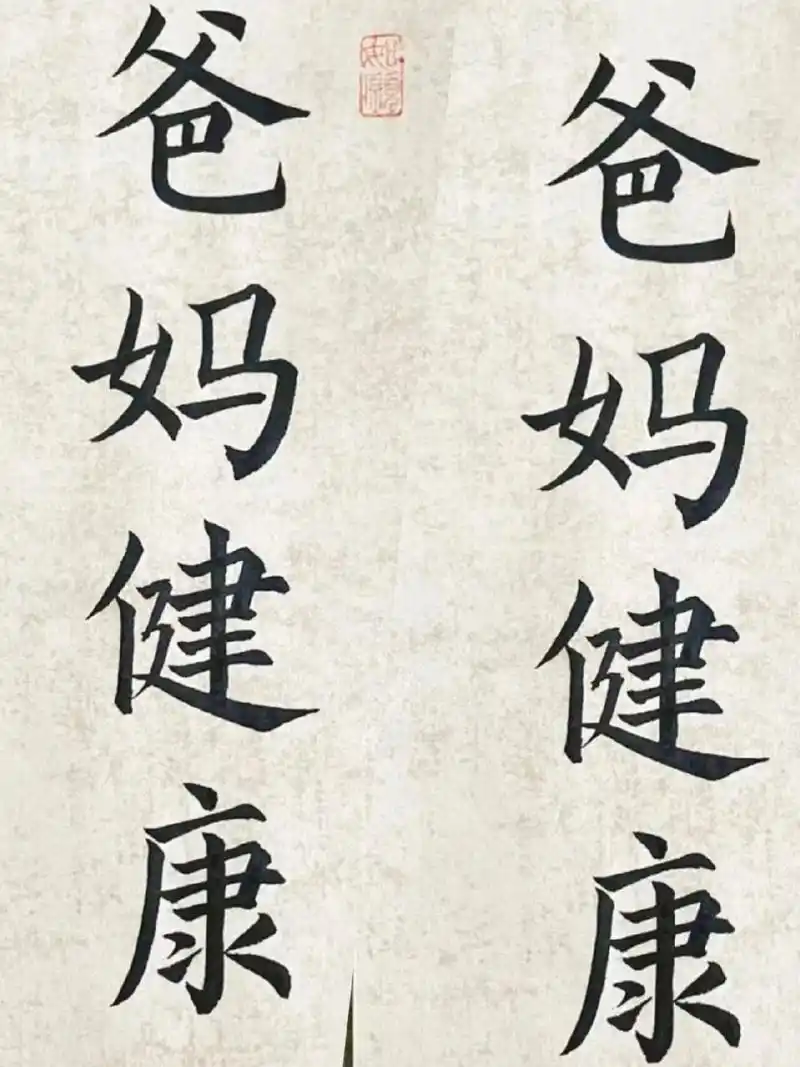 爸爸妈妈身体健康平安长寿 #愿天下父母健康长寿# #书法# #我的书法