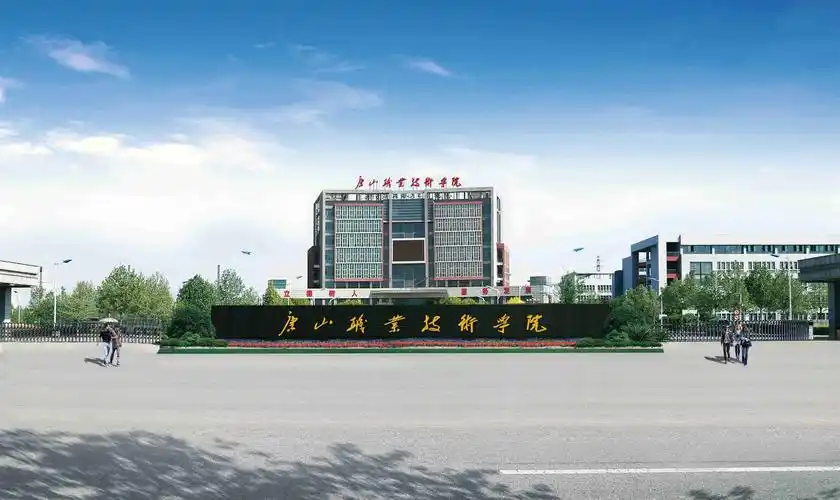 唐山职业技术学院2019年招生简章