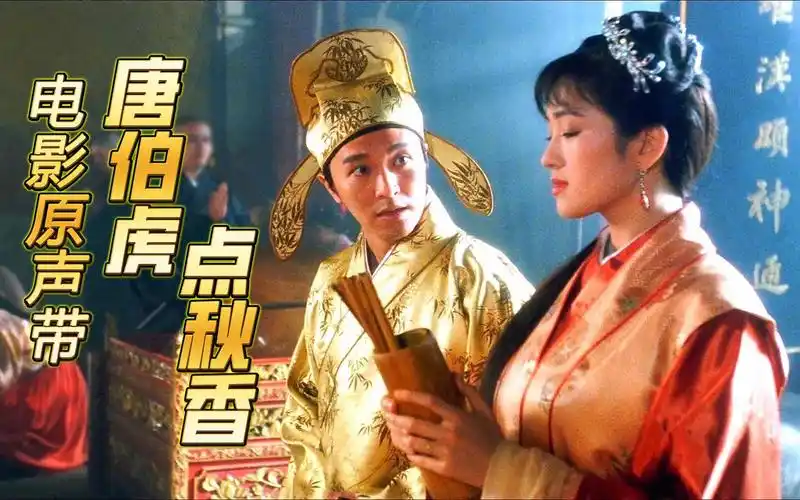 唐伯虎点秋香电影原声带合集