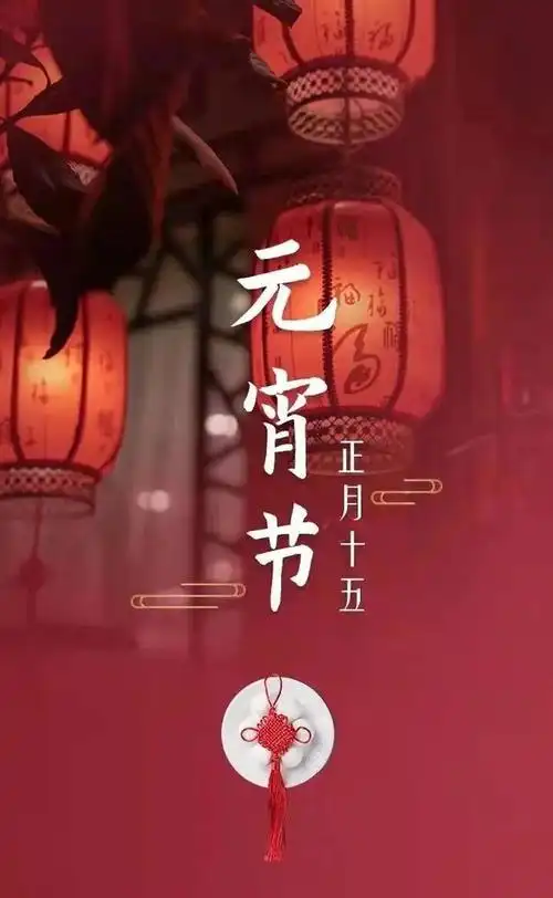 又称上元节,小正月,元夕或灯节,时间为每年农历正月十五