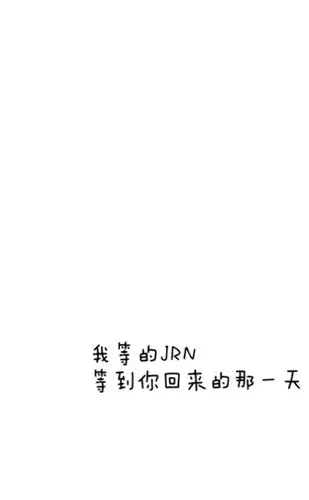 等到你回来的那一天"两句分开一上一