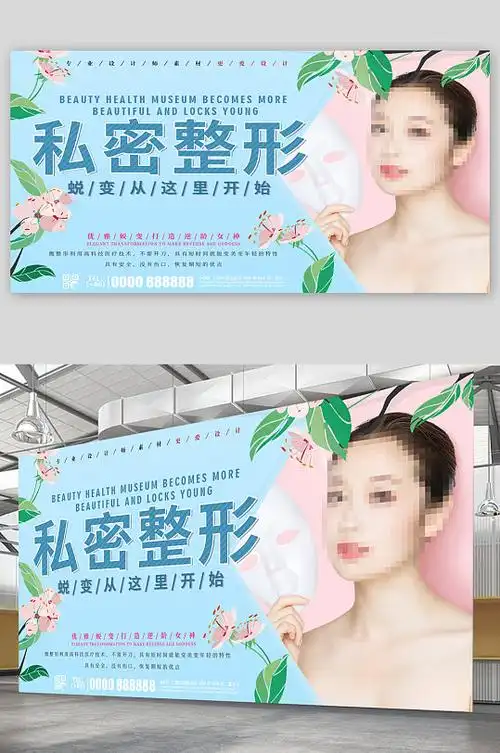 私密整形美容宣传展板