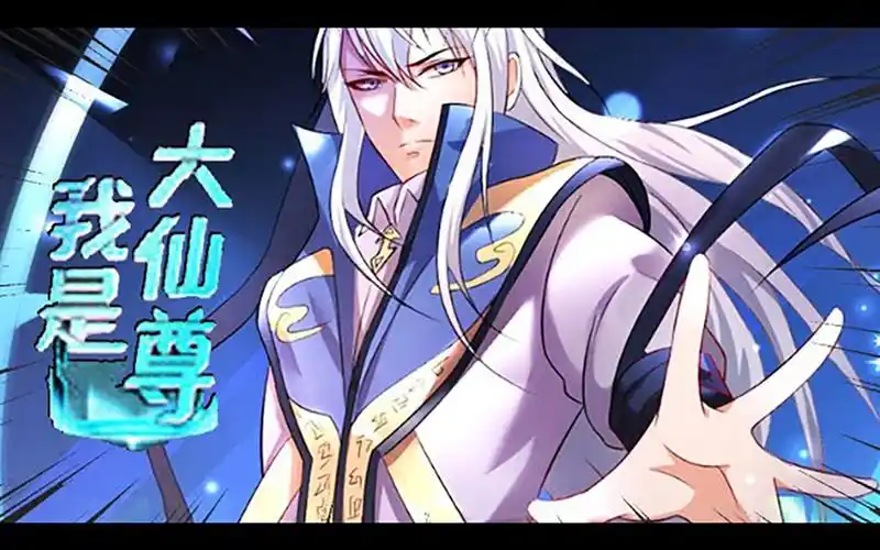 优质版《我是大仙尊》第1~420话 死后穿越到修仙世界,结果爆体而亡后