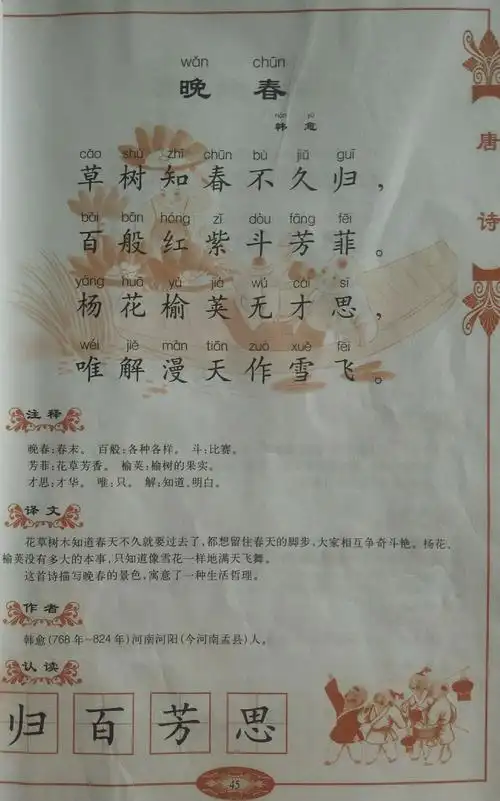 本周学习唐诗《晚春》《咏柳》,希望小朋友们理解大意,每天