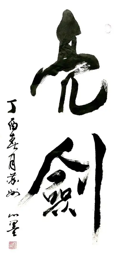 中国艺术家数据库>>书法家:刘心墨