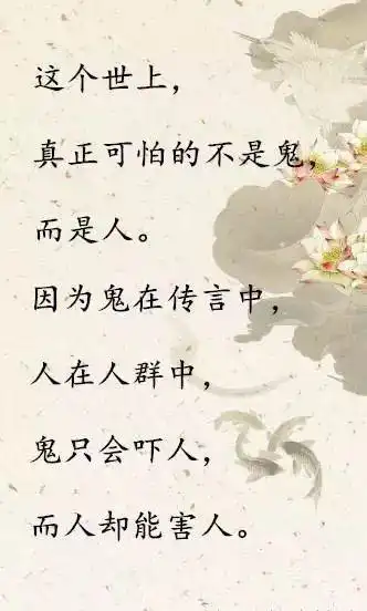 鬼不可怕可怕的是人