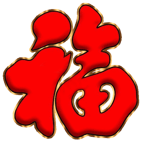 2018这就是福爱国福富强福和谐福友善福敬业福