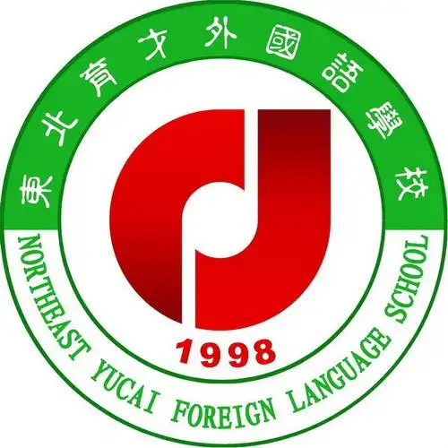 东北育才外国语学校领域:教育规模:150-500人地址:浑南区高荣路1号