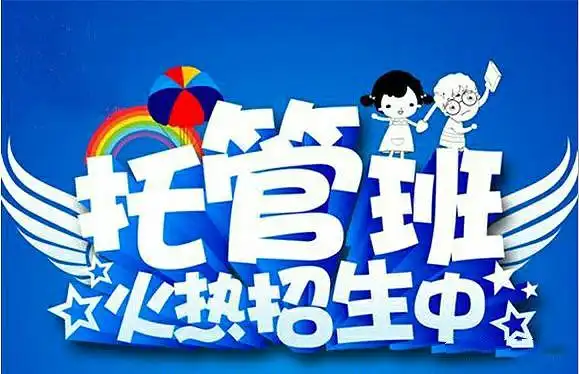 红蜻蜓第五幼儿园托管班开课啦