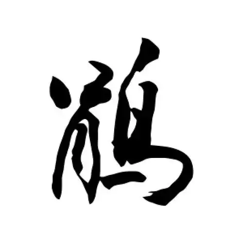 鹃字的行书怎么写,鹃的行书书法 - 爱汉语网