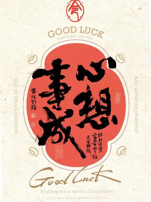 或许心想事成呢 #搞的就是艺术# #壁纸# #书法# #国潮# #好运# #字体