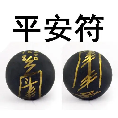 天然黑玛瑙散珠 姻缘符/平安符道教文化图案符咒圆珠手链饰品配件