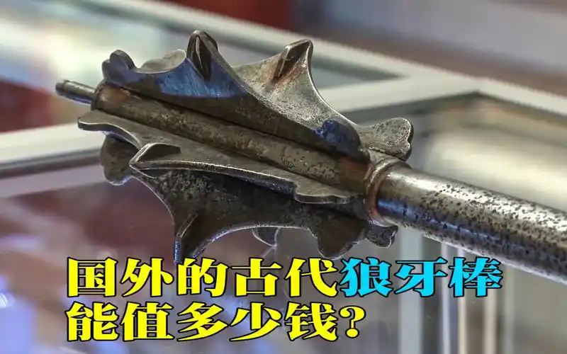 这件形状奇怪的武器是国外古代的狼牙棒它能值多少钱