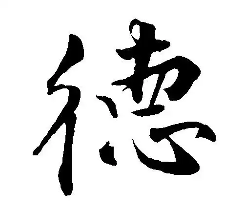 德_书法字体_字体设计作品-中国字体设计网_ziti.cndesign.com