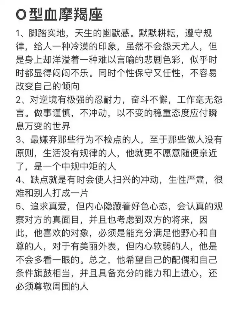o型血摩羯座性格解读 脚踏实地,具有幽默感,有很强的忍耐力,责任心很