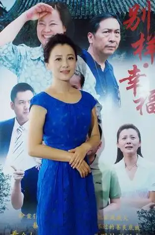 片名:别样的幸福饰演:廖敏演员:涂凌方青卓朱宏嘉田重介绍:张家二儿媳