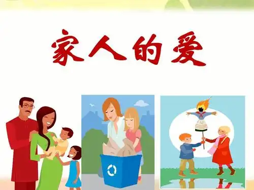 《家人的爱》演示课件1ppt