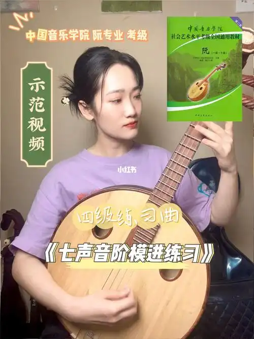 d调由于空弦有一个4 所以不常在中阮曲目中使用作为四级练习曲我盲猜