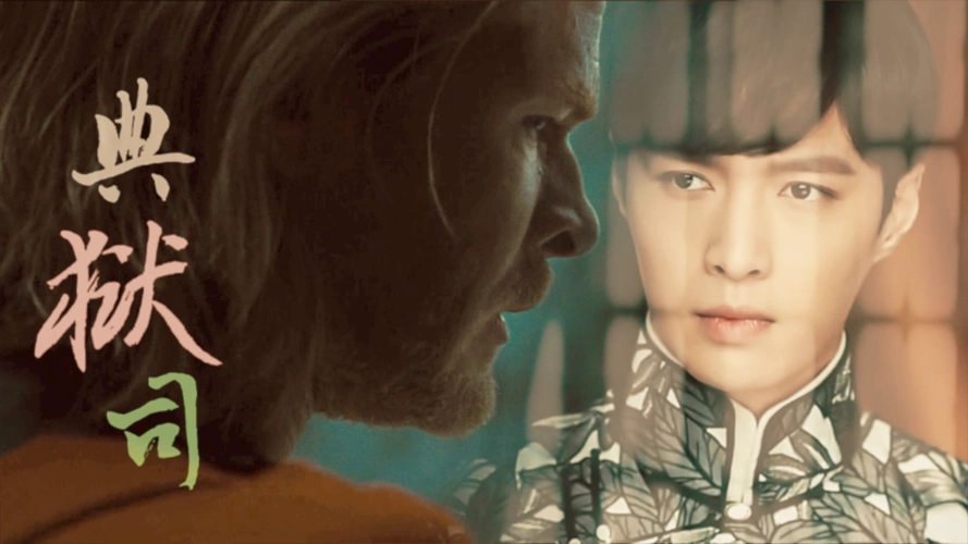 【海总x张艺兴】典狱司(索尔x二月红)