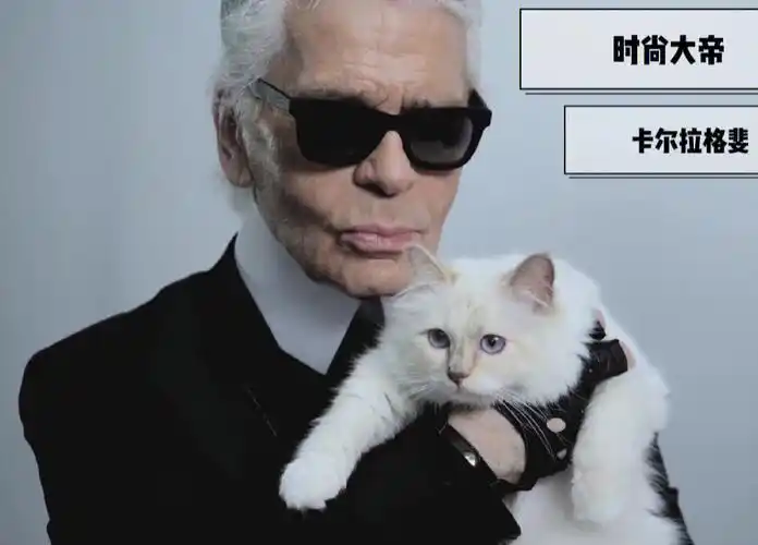 品牌故事分享-卡尔·拉格斐