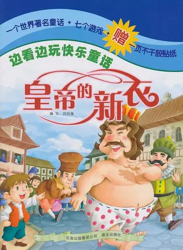 皇帝的新衣边看边玩快乐童话
