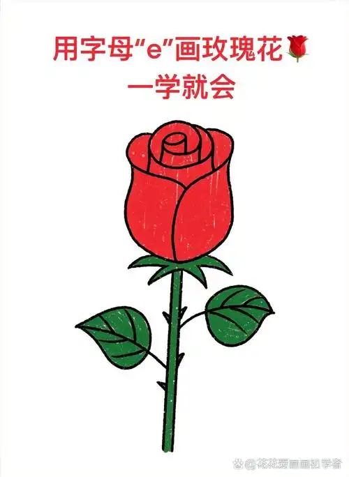 玫瑰简笔画 用字母e画玫瑰花,一学就会.